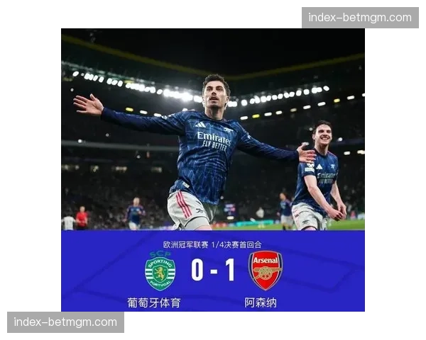 欧冠1-4决赛次回合前瞻:阿森纳客场挑战葡萄牙体育,枪手能否守住首回合优势 欧冠1-4决赛次回合前瞻:阿森纳客场挑战葡萄牙体育,枪手能否守住首回合优势